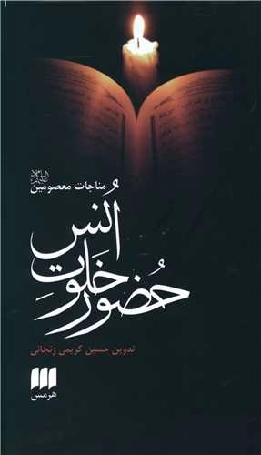 حضور خلوت انس