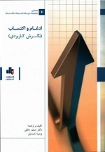 ادغام و اکتساب - نگرش کاربردی