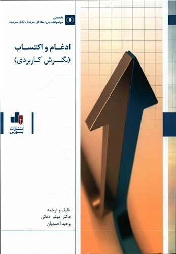 ادغام و اکتساب - نگرش کاربردی