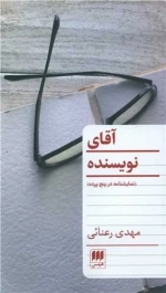 آقای نویسنده
