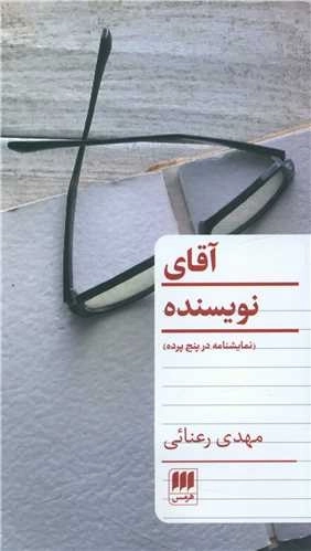 آقای نویسنده
