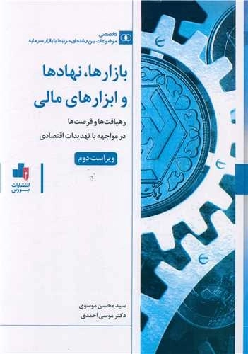 بازارها نهاد ها و ابزار های مالی