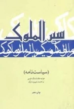 سیر الملوک - سیاست نامه