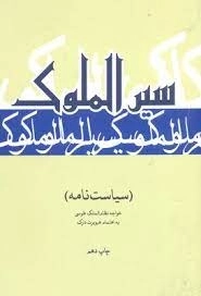 سیر الملوک - سیاست نامه