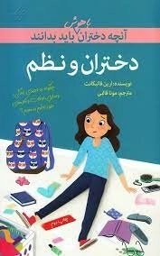 آنچه دختران باهوش باید بدانند - دختران و نظم