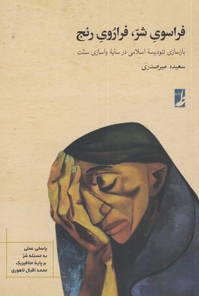 فراسوی شر فراروی رنج