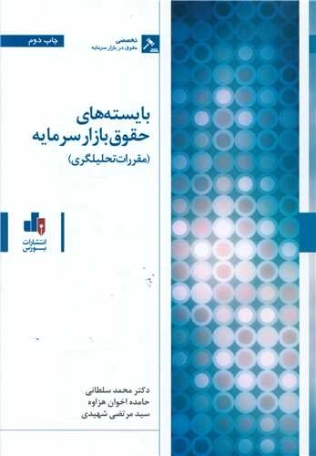 بایسته های حقوق بازار سرمایه - مقررات تحلیل گری