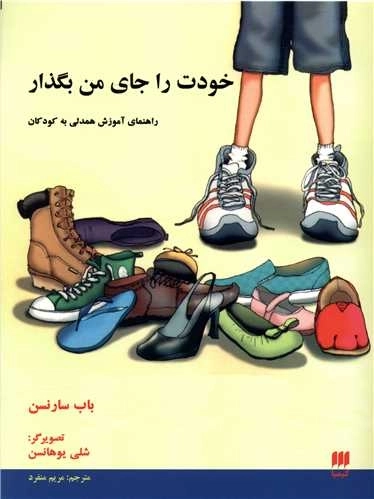 خودت را جای من بگذار