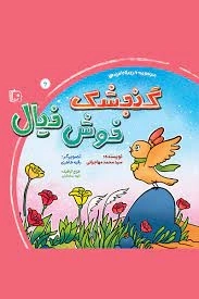 مجموعه با مزه‌ها - گنجشک خوش خیال جلد ششم