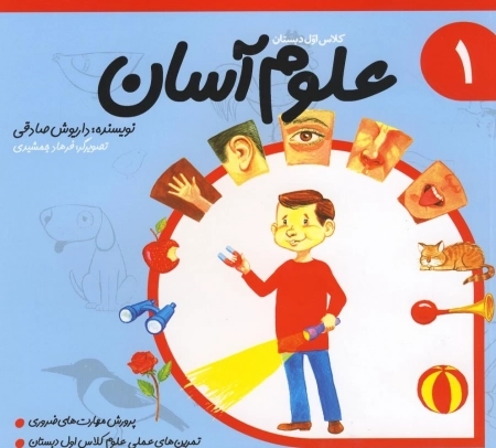 علوم آسان 1