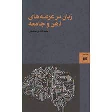 زبان در عرصه های ذهن و جامعه