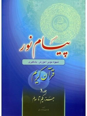 پیام نور - جلد یک - جزء یکم تا سوم