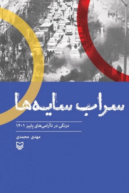 سراب سایه ها