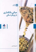 مبانی بانکداری با رویکرد مالی
