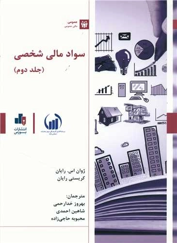 سواد مالی شخصی 2