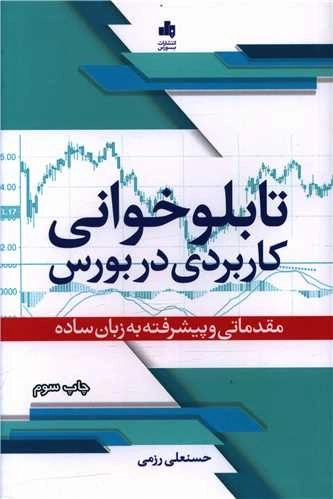 تابلوخوانی کاربردی در بورس