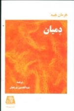 دمیان