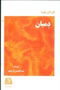 دمیان
