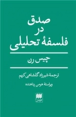 صدق در فلسفه تحلیلی