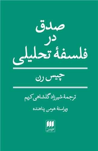صدق در فلسفه تحلیلی