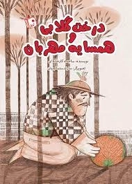 درخت گلابی و همسایه مهربان
