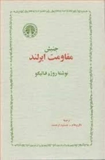 جنبش مقاومت ایرلند