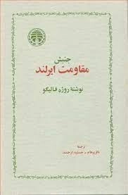 جنبش مقاومت ایرلند