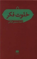 خلوت فکر