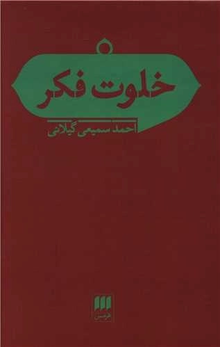خلوت فکر