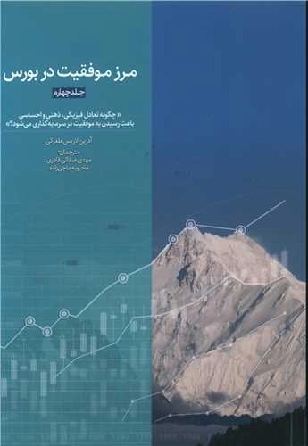 مرز موفقیت در بورس - جلد 4