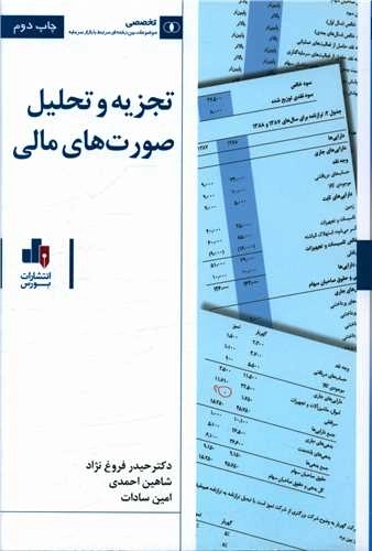 تجزیه و تحلیل صورتهای مالی