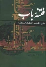 فتنه باب