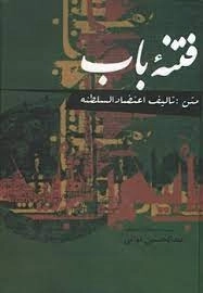 فتنه باب