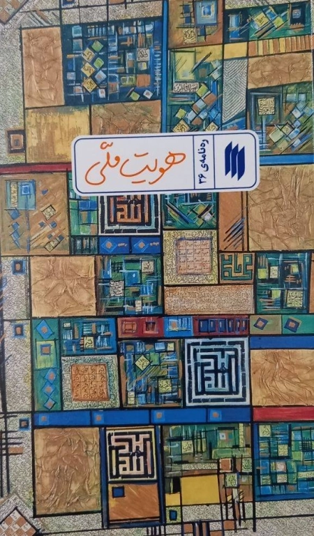 رهنامه 36 - هویت ملی