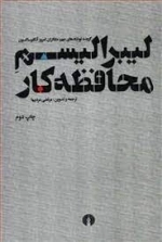 لیبرالیسم محافظه کار - گزیده نوشته های مهم متفکران امروز آنگلوساکسون