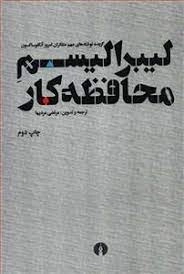 لیبرالیسم محافظه کار - گزیده نوشته های مهم متفکران امروز آنگلوساکسون