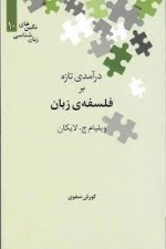 درآمدی تازه بر فلسفه ی زبان