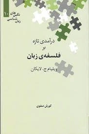 درآمدی تازه بر فلسفه ی زبان