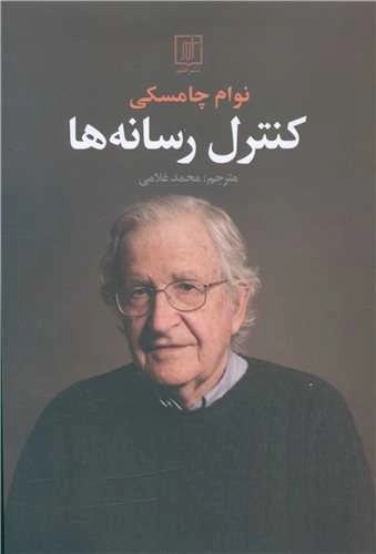 کنترل رسانه ها