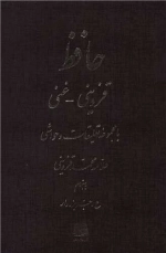 دیوان حافظ قزوینی - غنی