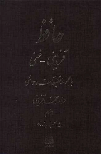 دیوان حافظ قزوینی - غنی