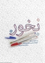 بخور نخور - خاطرات داستانی مدافعان بیت المال