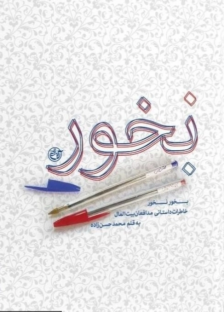 بخور نخور - خاطرات داستانی مدافعان بیت المال