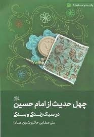 چهل حدیث از امام حسین در سبک زندگی و بندگی - ولایت و امامت 8