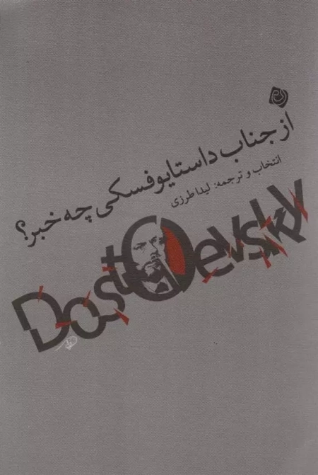 از جناب داستایوفسکی چخبر