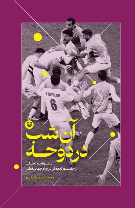 آن شب در دوحه - سفرنامه تحلیلی از حضور تیم ملی در جام جهانی
