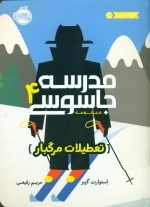مدرسه جاسوسی 4 - تعطیلات مرگبار