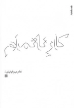کار ناتمام