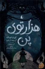 هزار توی پن
