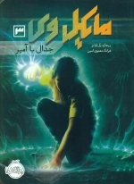 مایکل وی 3 - جدال با آمپر